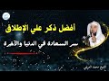 افضل ذكر على الاطلاق ستكتب من الذاكرين افضل ذكر على الاطلاق ستكتب من الذاكرين