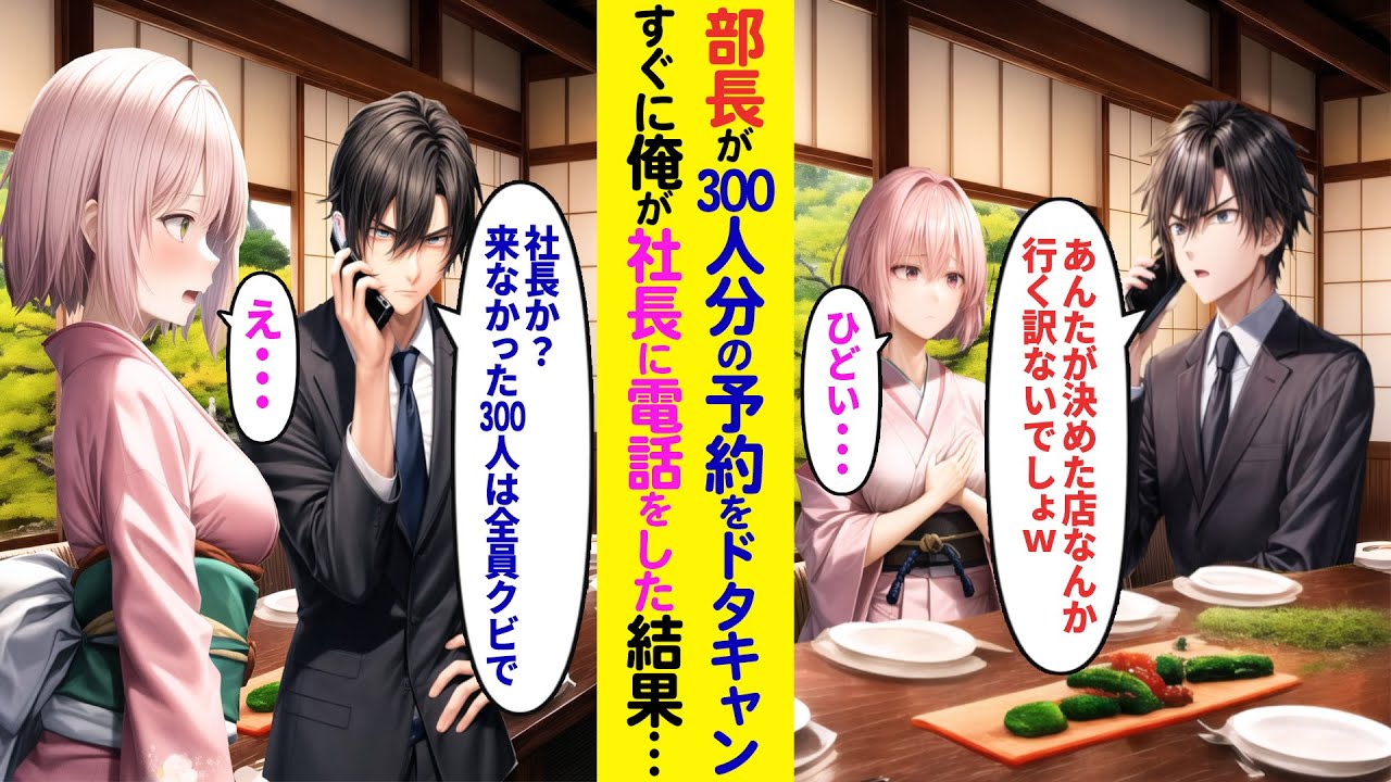 【漫画】部長が300人の高級の予約ドタキャン→部長「あんたが決めたなんて店w行く訳ないでしょw」→俺「あ、社長？参加予定だった300人クビで」俺が社長に連絡を入れると…【ラブコメ】