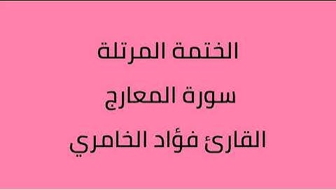 سورة المعارج القارئ فؤاد الخامري