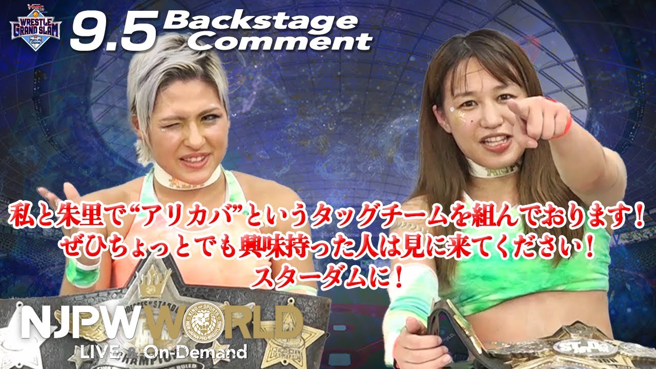 ジュリア 私と朱里で アリカバ というタッグチームを組んでおります 興味持った人は見に来てください 9 5 Njwgsday2 Backstage Comments Opening Match Youtube ジュリア 私と朱里で アリカバ というタッグチームを組んでおります 興味持った人は見に来てください 9 5 Njwgsday2 Backstage Comments Opening Match Youtube