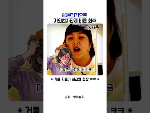 60분간격으로 차단제 바른 최후ㄷㄷ#극한직업 #이수지 #SNL