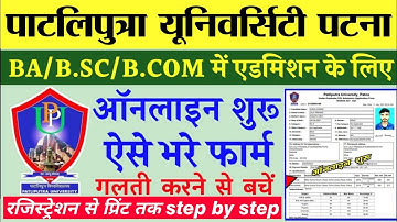 Patliputra University UG Admission 2022 |PPU UG Admission 2022|ppu ug online form kaise bhare 2022