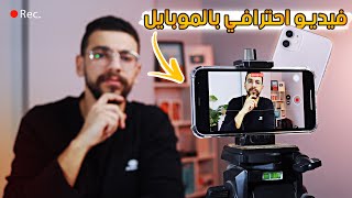 صانع محتوى جامد #1 | تصوير فيديو احترافي باستخدام الموبايل