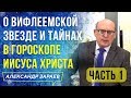 О ВИФЛЕЕМСКОЙ ЗВЕЗДЕ И ТАЙНАХ В ГОРОСКОПЕ ИИСУСА ХРИСТА | 1 ЧАСТЬ | АЛЕКСАНДР ЗАРАЕВ l 2021