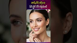 Glutadelight : డార్క్ నెస్ తగ్గించి ఫేస్ బ్రైట్ చేసే సప్లిమెంట్ #skincare #darknessremoval #goals