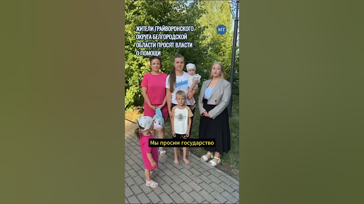 Жители Грайворонского округа Белгородской области просят власти о помощи