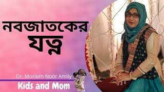 নবজাতকের যত্ন । Dr Morium Noor Amily | Child Specialist | Kids and Mom screenshot 5