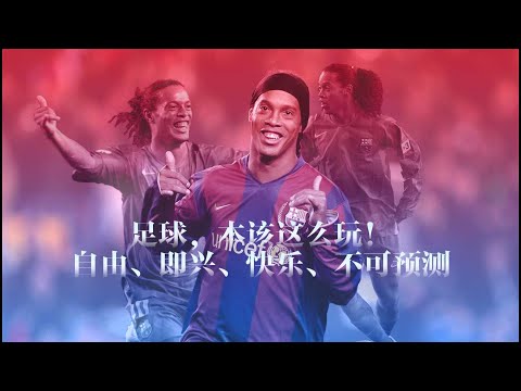 Ronaldinho Skills in 2 Minutes！牛尾巴·彩虹·踩单车经典重现  #ronaldinho #ronaldinhogauchoiconicmoments
