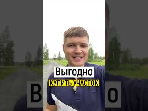 Как купить участок ВЫГОДНО? #какпостроитьдом #каркасныйдом #купитьучасток