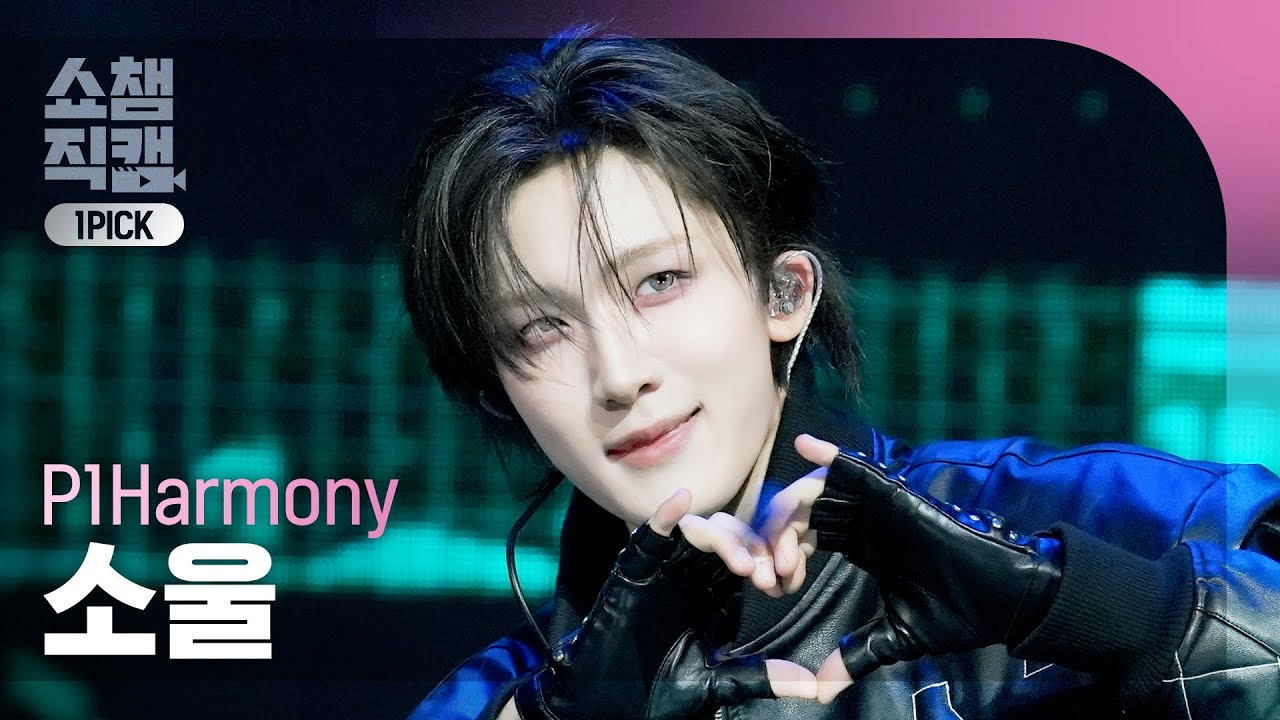 [쇼챔 원픽캠 4K] P1Harmony SOUL (피원하모니 소울) - UNIQUE | Show Champion | EP.589 | 260318