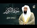 سورة التكوير الشيخ بدر التركي المصحف المرتل كامل 