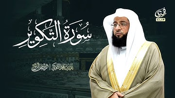 سورة التكوير | الشيخ بدر التركي | المصحف المرتل كامل