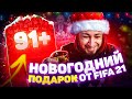 НОВОГОДНИЙ ПОДАРОК ОТ FIFA 21 | ИТОГИ 2020 ГОДА