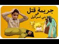 جريمة قتل في بني إسرائيل لماذا سميت سورة البقرة صهيب مجدي