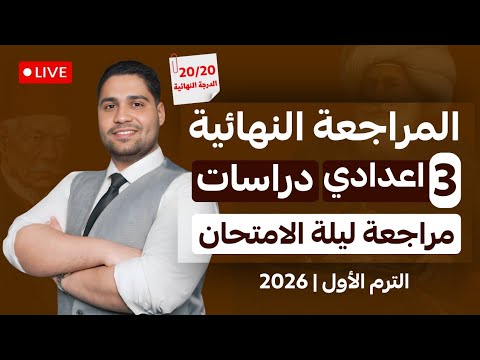 أفضل مراجعة دراسات تالته اعدادي مراجعه لايف اضمن التقفيل 