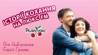 Історії кохання на Люкс FM: Оля Цибульська та Сергій Грисюк