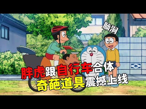 哆啦A夢：一個零食兩人分，該如何分？大雄選擇變成大雄A夢#哆啦a夢