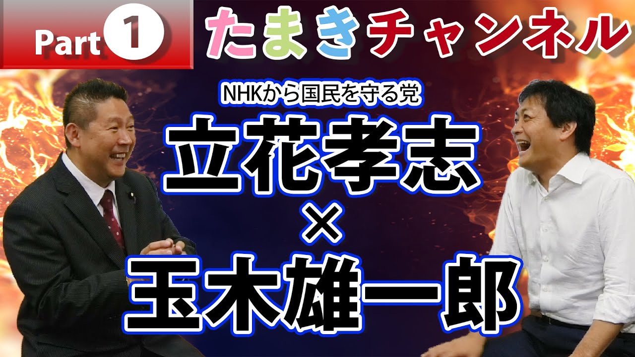 【立花孝志ｘ玉木雄一郎】NHKをぶっ壊す男、登場！①