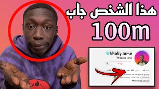 كابي جاب 100 مليون متابع بالتيك توك بشهرين 