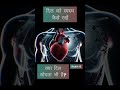 दिल को स्वस्थ कैसे रखें,Dil ki aasli takat? #heart #hearthealth #facts #biology
