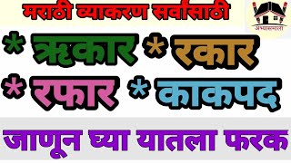 #ऋकार #रकार #रफार #काकपद #Rukar #Rakar #Rafar #Kakpad@Abhyasmala*