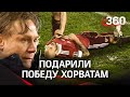 «Не было желания мяч получать»: оправдания Карпина о проигранном матче с Хорватией