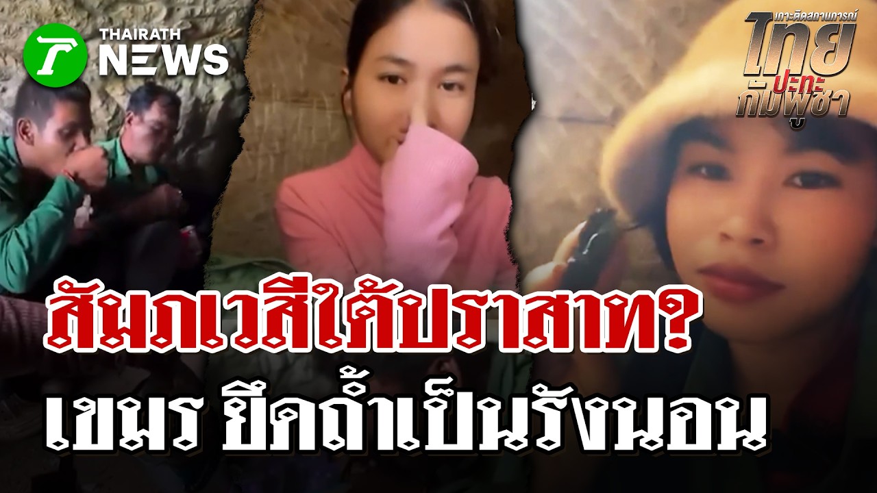 สัมภเวสีใต้ปราสาท! แฉ 'มนุษย์รูเขมร' ยึดถ้ำพระวิหารเป็นรังนอน  | 27 ก.พ. 69 | ไทยรัฐนิวส์โชว์