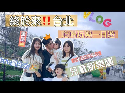 【#驚世一家 ‼台北一日遊🥳吃喝玩樂vlog 🎉Eric慶生微旅行 兒童新樂園好好玩 】#台北 #兒童新樂園#生日快樂 #生日微旅行