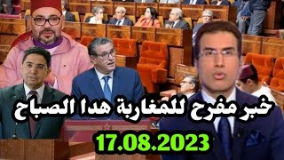 اخبار المغرب الصباحية اليوم الخميس 17 غشت 2023/خبر مفرح للمغاربة هدا الصباح