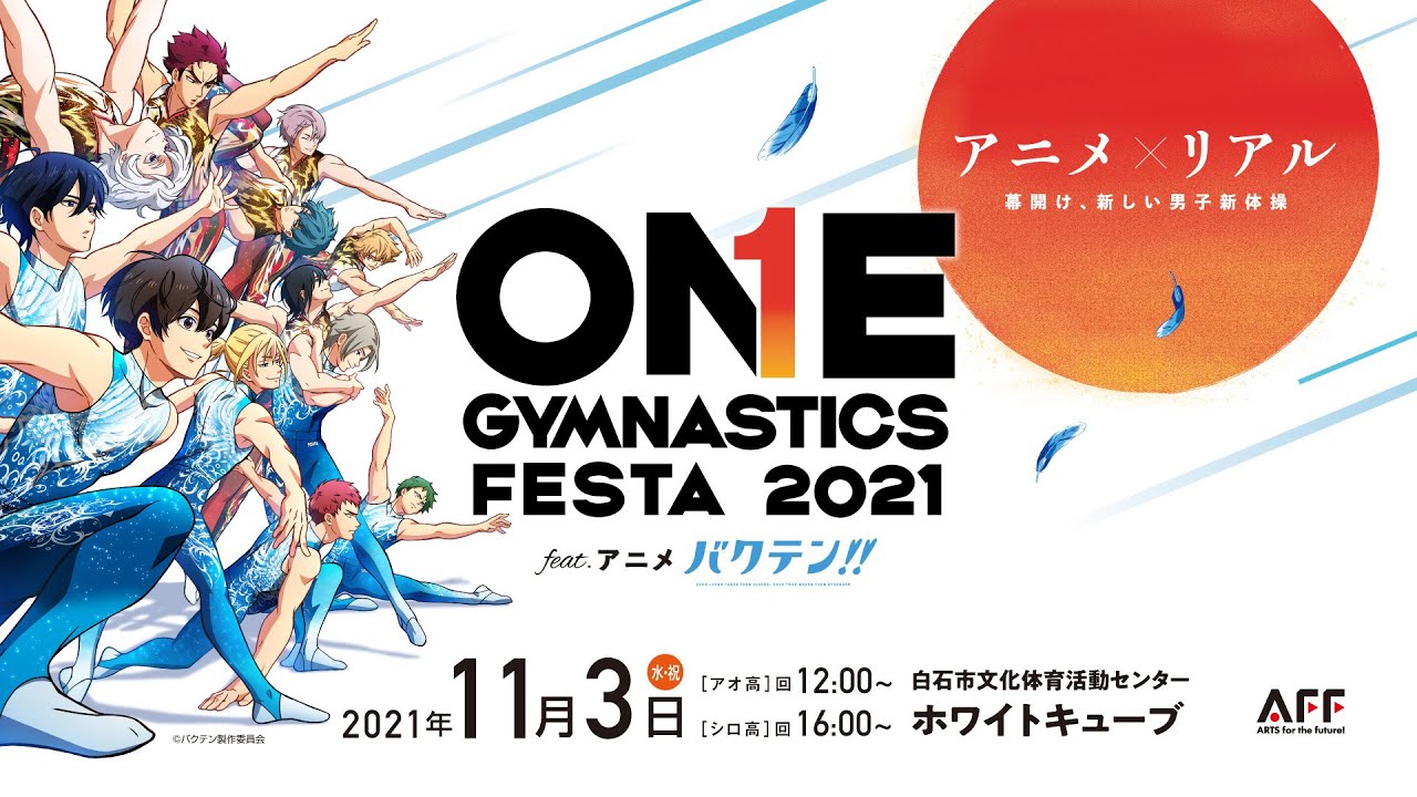 公式webcm One Gymnastics Festa 21 Feat アニメ バクテン 11月3日 祝 水 開催 男子新体操 Youtube
