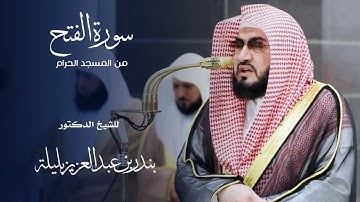 سورة الفتح للشيخ : د.بندر بليلة من المسجد الحرام 🕋 - رمضان ١٤٤٦ هـ