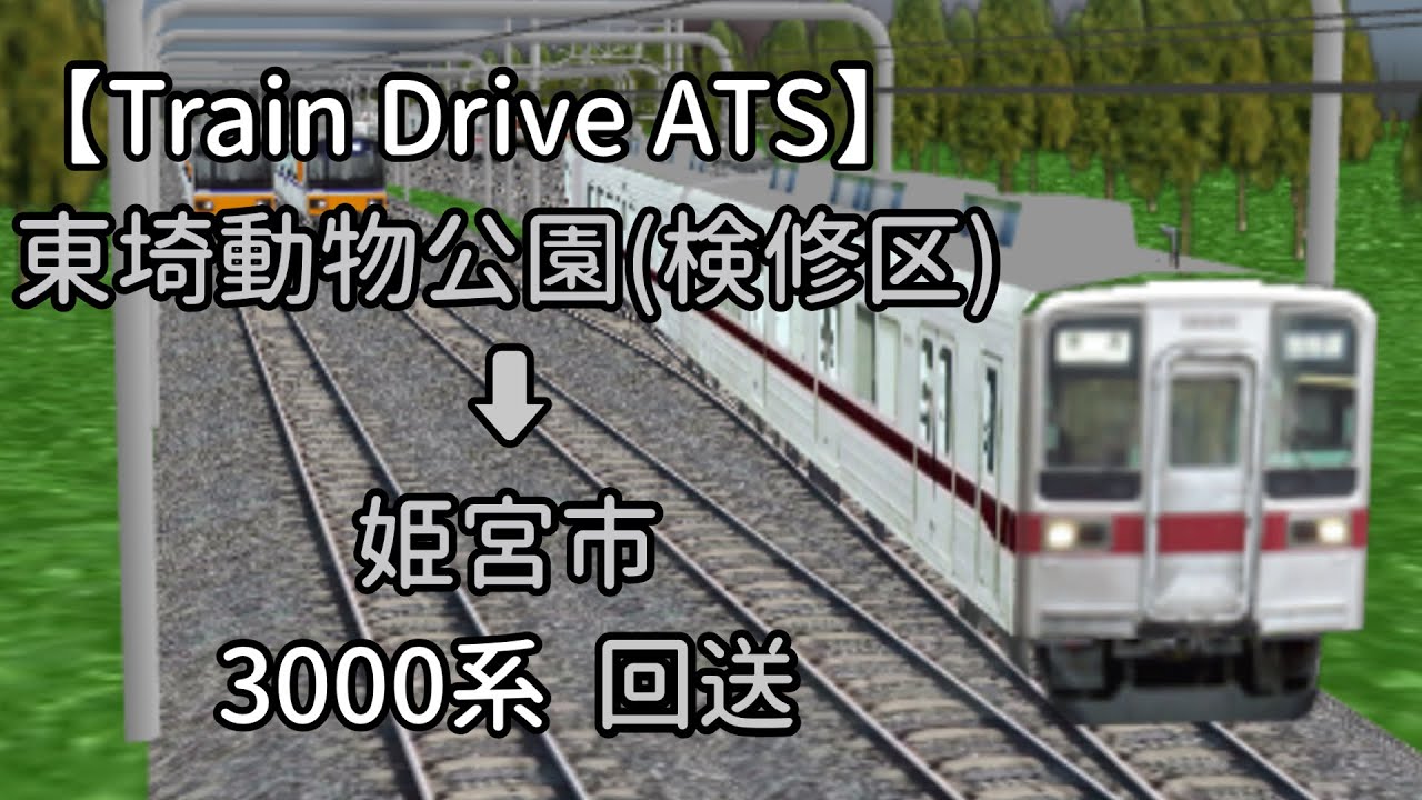 Train Drive ATS】東埼鉄道編 9202レ 東埼動物公園(検修区) ➡︎ 姫宮