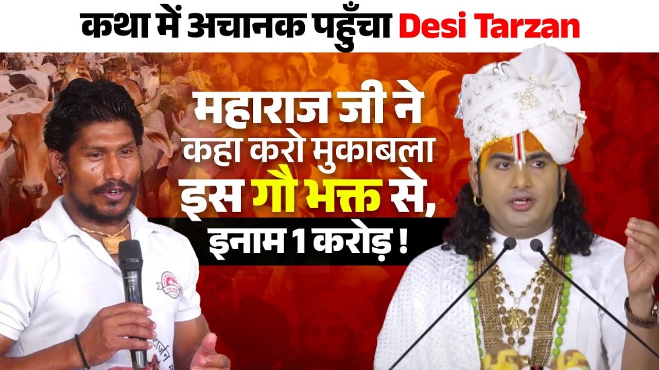 कथा में अचानक पहुँचा Desi Tarzan 😳 महाराज जी ने कहा करो मुकाबला इस गौ भक्त से , इनाम 1 करोड़ 🙀🙀