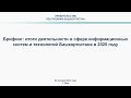 Брифинг: итоги деятельности в сфере информационных систем и технологий Башкортостана в 2020 году