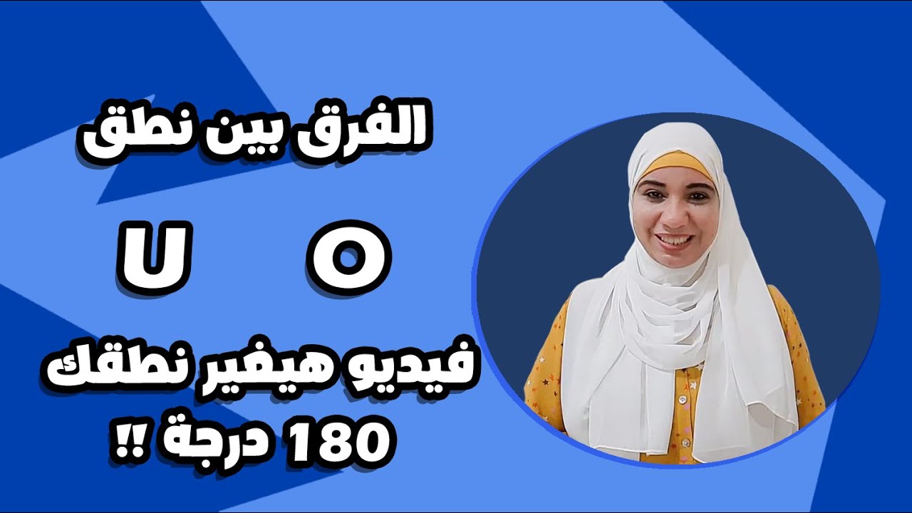 الفرق بين نطق o-u في الاميريكان أكسنت / فيديو هيغير نطقك 180 درجة و تحدي