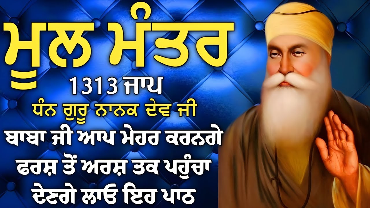 ਧੁਰ ਕਿ ਬਾਣੀ ਆਈ ਤਿਨਿ ਸਗਲੀ ਚਿੰਤ ਮਿਟਾਈ|ਮੂਲ ਮੰਤਰ |ਜਾਪ Mool Mantar|ਬਾਬਾ ਜੀ ਅਰਸ਼ ਤੋਂ ਅਰਸ਼ ਤੱਕ ਪਹੁੰਚਾ ਦੇਣਗੇ