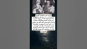 صورة نادرة للشاعر الشيخ جابرأبوحسين بوصلة السيرة الهلالية 