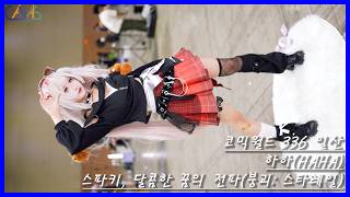 4k Cosplayer Fancam HAHA(하하) #10 Sparxie, Candy-Coated Waves(Honkai: Star Rail) ComicWorld 336 Ilsan