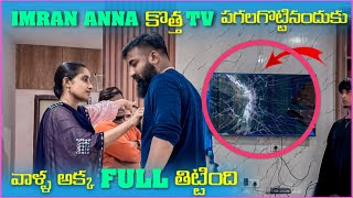 imran Anna కొత్త Tv పగలకొట్టిండుకు వాళ్ళ Akka Full తిట్టింది | Pareshan Family