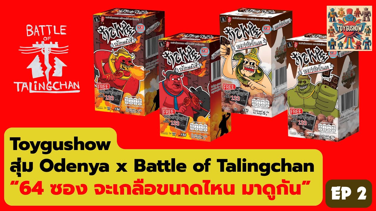 สุ่ม Odenya x Battle of Talingchan “64 ซอง จะเกลือขนาดไหน มาดูกัน”