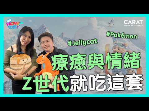 寶可夢、Jellycat讓人排隊、找代購都想買的魅力哪來的？想抓住Z世代的胃口，先把握療癒、情緒價值的成功公式｜凱絡媒體｜HOW社群 EP74 thumbnail