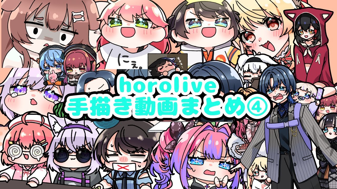 【手描き】ホロライブ手描きまとめ④【くーろん/hololive/切り抜き】