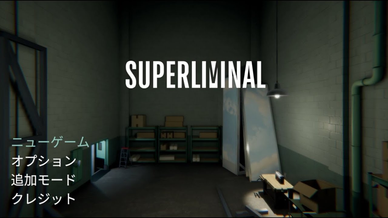 Superliminal プレイ動画#1
