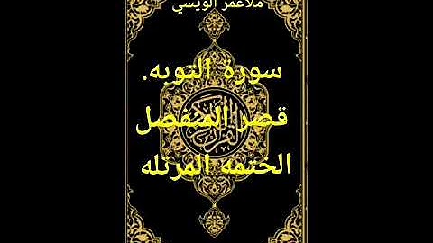 سورة التوبه قصر المنفصل. ملا عمر الويسي