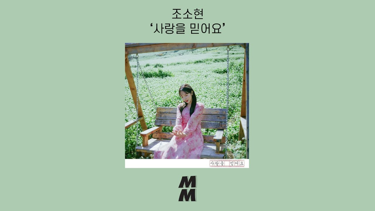 [Official Audio] Jo Sohyun(조소현) - I believe in love(사랑을 믿어요)