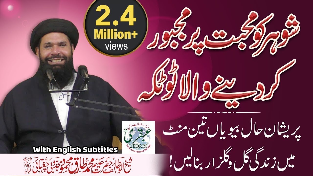 Shohar Ko Muhabbat Par Majbore Kar Dainy Wala Totka | Ubqari | Sheikhulwazaif | Vol 587 | 14 Jan 21.
