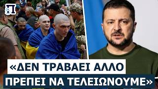 «ΤΕΛΕΥΤΑΙΑ ΕΥΚΑΙΡΙΑ ΓΙΑ ΕΙΡΗΝΗ!»: Τι ζητάει ο Ζελένσκι από τον Πούτιν;