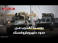بعد معارك ساخنة روسيا تقترب من حدود مقاطعة دنيبروبتروفسك بعد معارك ساخنة روسيا تقترب من حدود مقاطعة دنيبروبتروفسك
