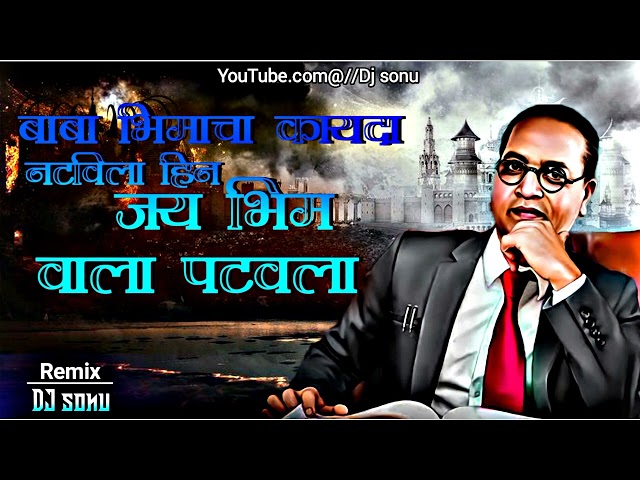 Baba bhimacha kayada natvila hin jay✨ bhim vaala patvala | dj sonu remix 🙏| jay bhim new dj song💙 class=