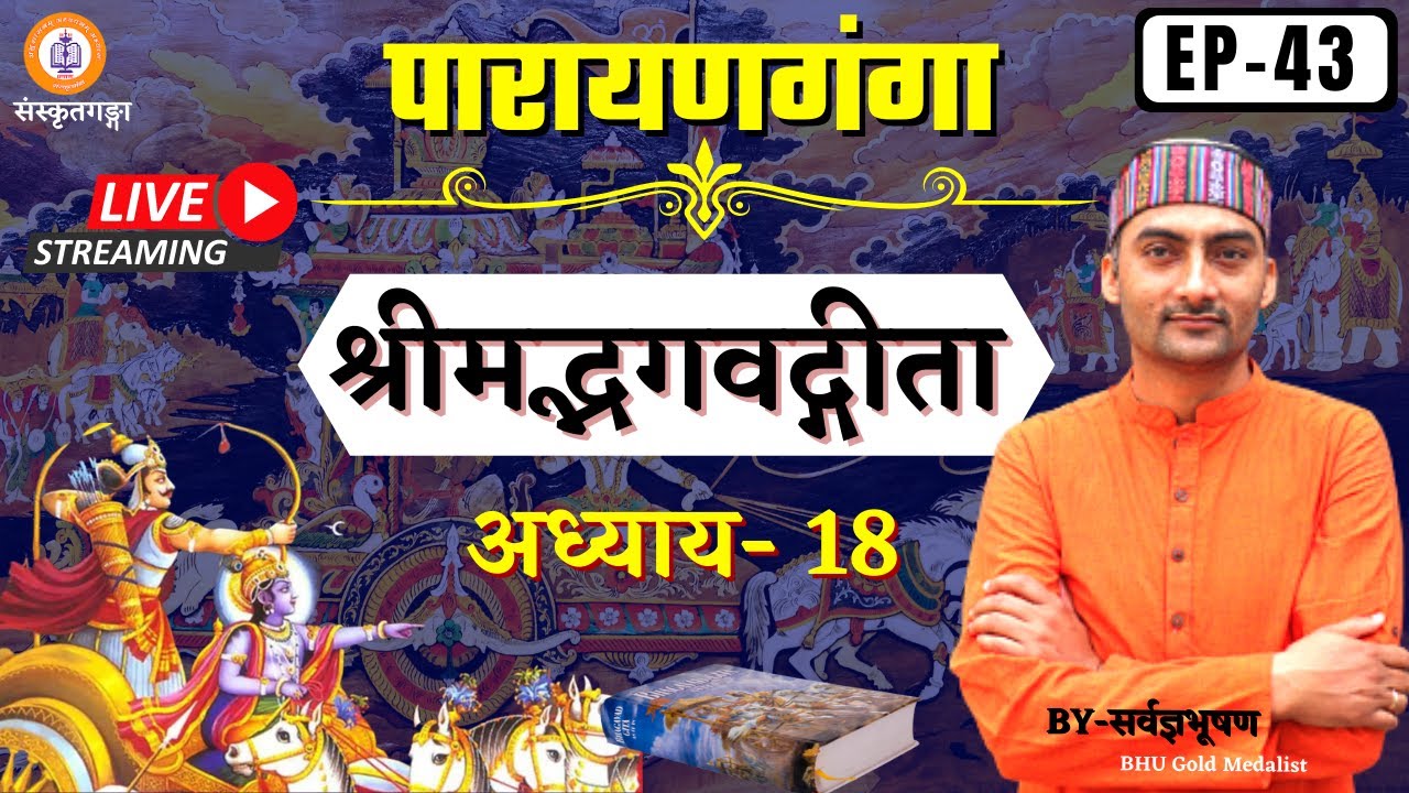 Parayanganga | Episode-43 | Geeta | Adhyay-18 | Sarwagya Bhooshan | Sanskritganga